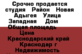 Срочно продается студия › Район ­ Новая Адыгея › Улица ­ Западная  › Дом ­ 2 › Общая площадь ­ 27 › Цена ­ 850 000 - Краснодарский край, Краснодар г. Недвижимость » Квартиры продажа   . Краснодарский край,Краснодар г.